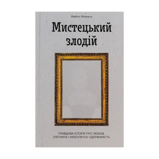Зображення Мистецький злодій