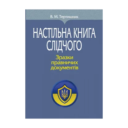 Зображення Настільна книга слідчого. Зразки правничих документів