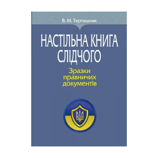 Зображення Настільна книга слідчого. Зразки правничих документів