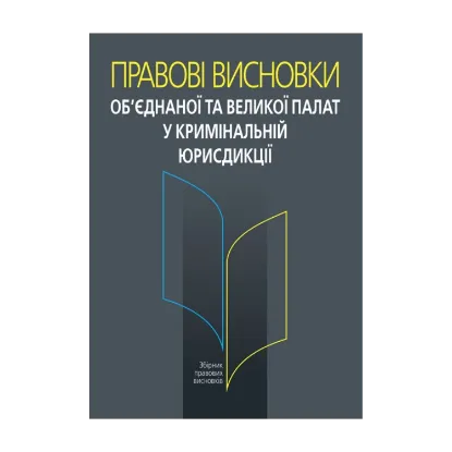 Зображення Правові висновки об’єднаної та Великої палат у кримінальній юрисдикції
