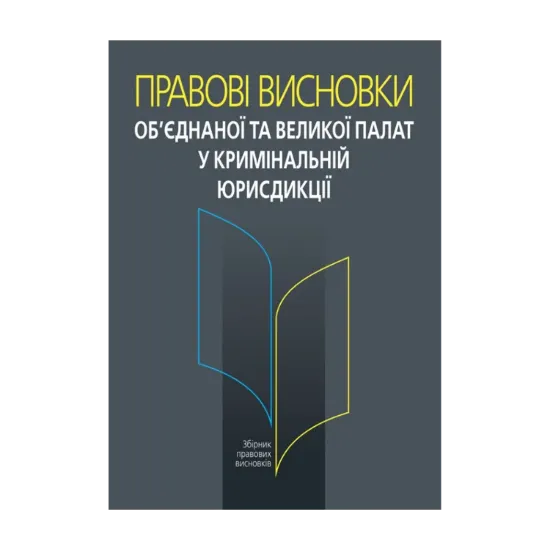 Зображення Правові висновки об’єднаної та Великої палат у кримінальній юрисдикції