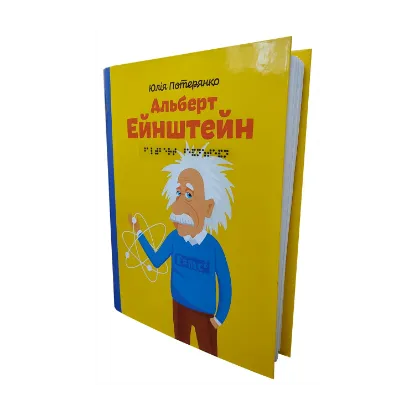Зображення Альберт Ейнштейн
