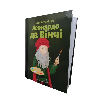 Зображення Леонардо да Вінчі. 2 частин з 2 (шрифт Брайля + плоскодрукований текст)