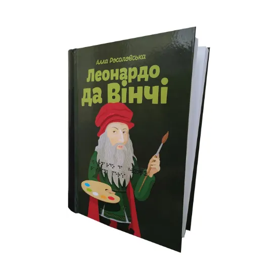 Зображення Леонардо да Вінчі. 2 частин з 2 (шрифт Брайля + плоскодрукований текст)