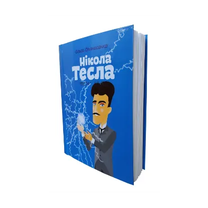 Зображення Нікола Тесла (шрифт Брайля + плоскодрукований текст)