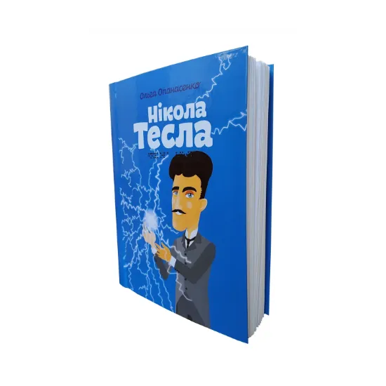 Зображення Нікола Тесла (шрифт Брайля + плоскодрукований текст)