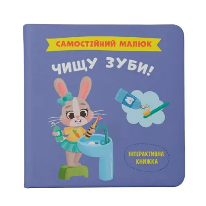 Зображення Чищу зуби!