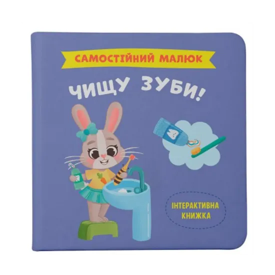 Зображення Чищу зуби!