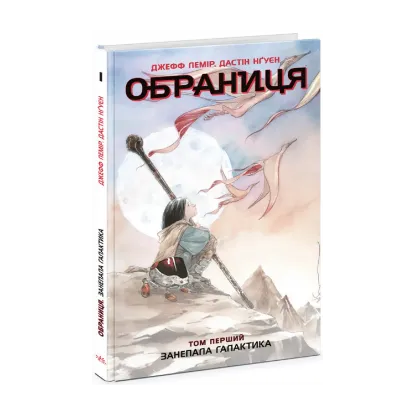 Зображення Обраниця. Том 1. Занепала галактика