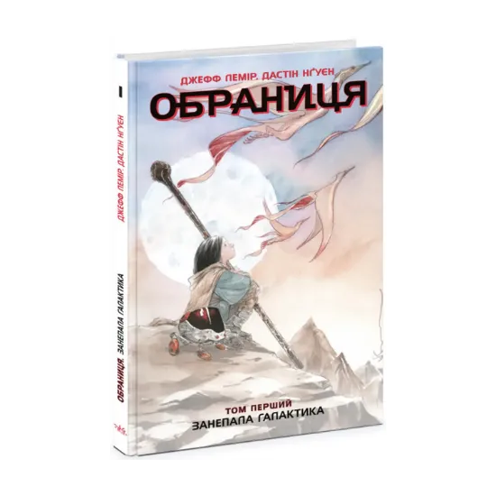 Зображення Обраниця. Том 1. Занепала галактика