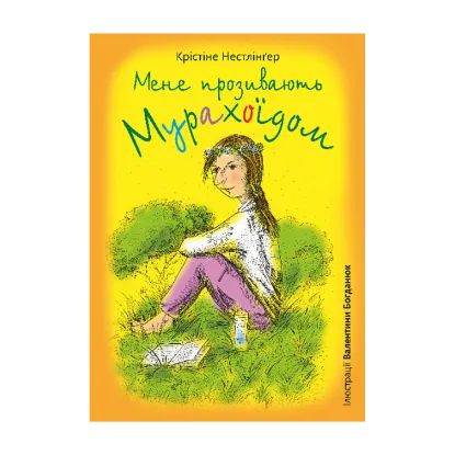 Зображення Мене прозивають Мурахоїдом
