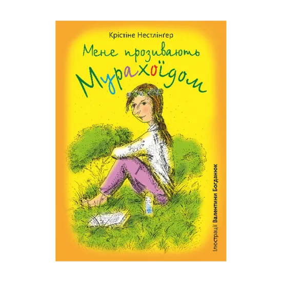 Зображення Мене прозивають Мурахоїдом