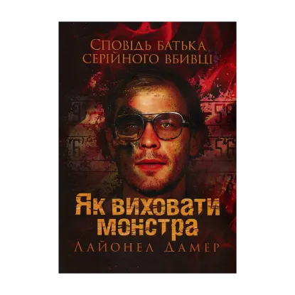 Зображення Як виховати монстра. Сповідь батька серійного вбивці
