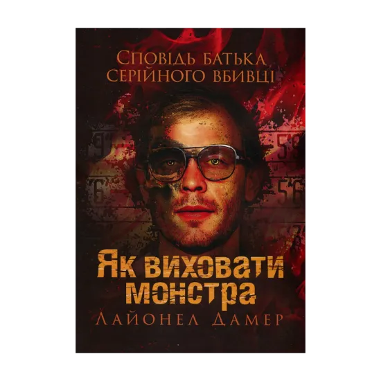 Зображення Як виховати монстра. Сповідь батька серійного вбивці