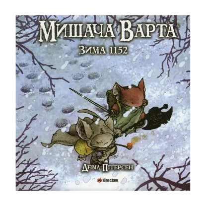 Зображення Мишача Варта. Книга 2. Зима 1152