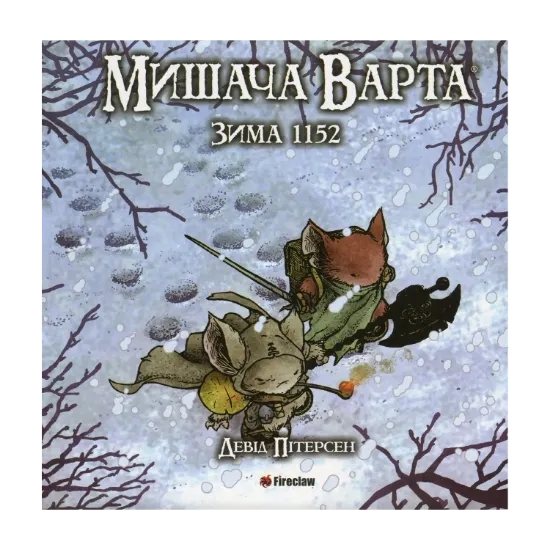 Зображення Мишача Варта. Книга 2. Зима 1152