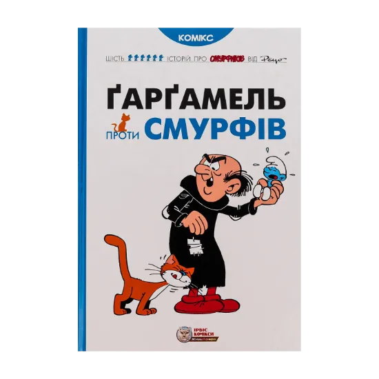 Зображення Ґарґамель проти смурфів