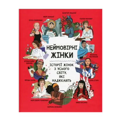 Зображення Неймовірні жінки. Історії жінок з усього світу, які надихають