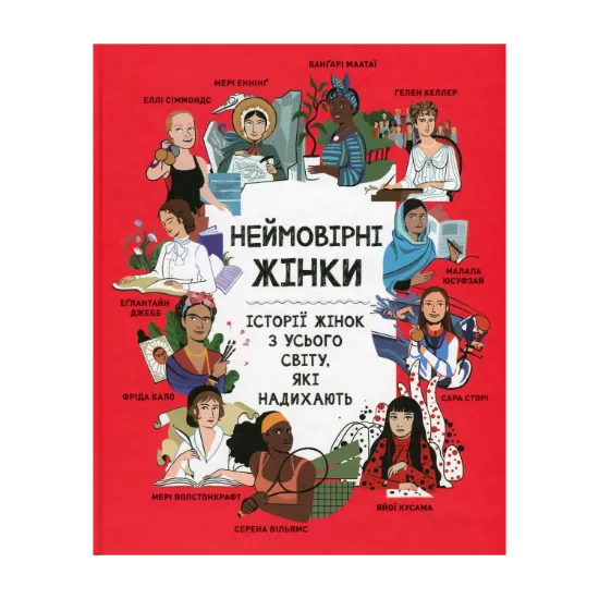 Зображення Неймовірні жінки. Історії жінок з усього світу, які надихають