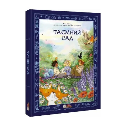 Зображення Таємний сад