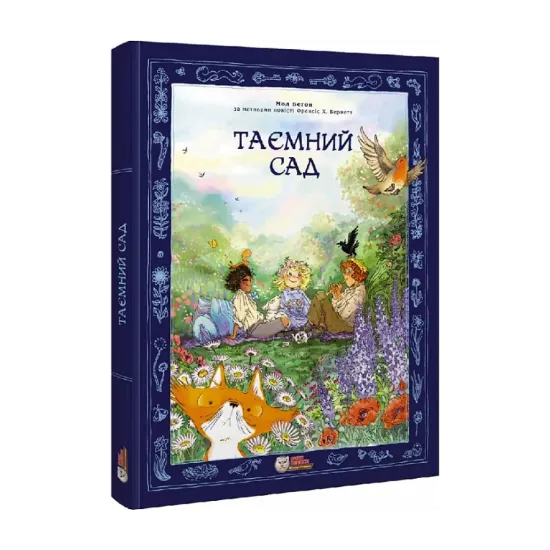 Зображення Таємний сад