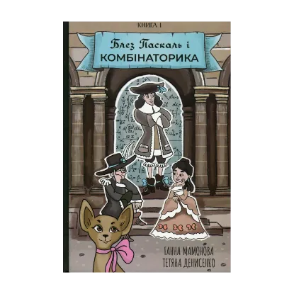 Зображення Блез Паскаль і Комбінаторика. Книга 1