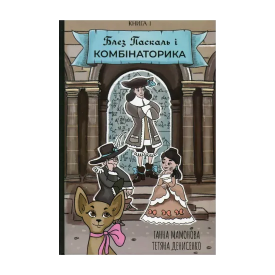 Зображення Блез Паскаль і Комбінаторика. Книга 1