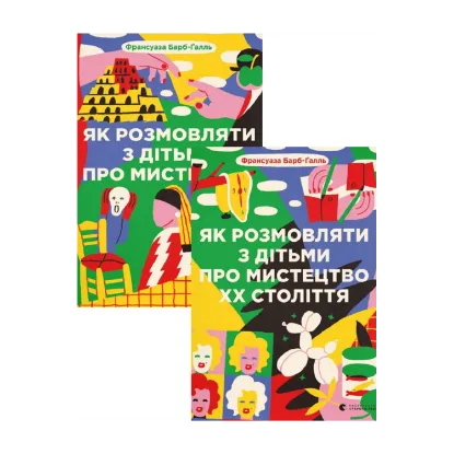 Зображення Як розмовляти з дітьми про мистецтво + Як розмовляти з дітьми про мистецтво ХХ століття (комплект із 2 книг)