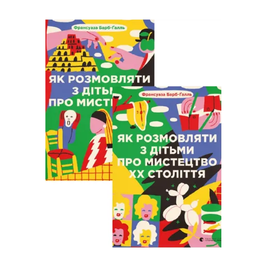 Зображення Як розмовляти з дітьми про мистецтво + Як розмовляти з дітьми про мистецтво ХХ століття (комплект із 2 книг)