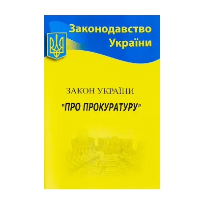 Зображення ЗУ «Про прокуратуру»