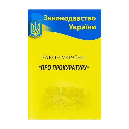 Зображення ЗУ «Про прокуратуру»