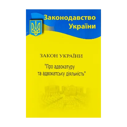 Зображення Закон України "Про адвокатуру"