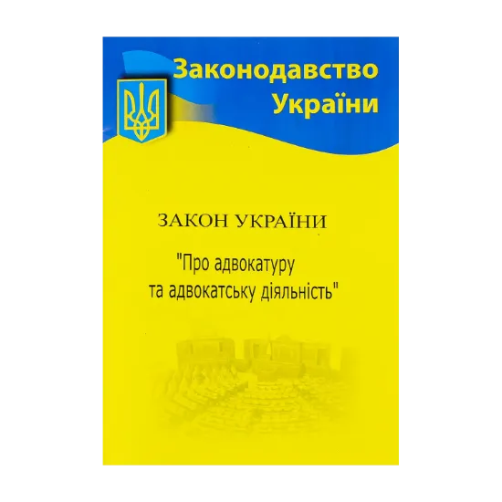 Зображення Закон України "Про адвокатуру"