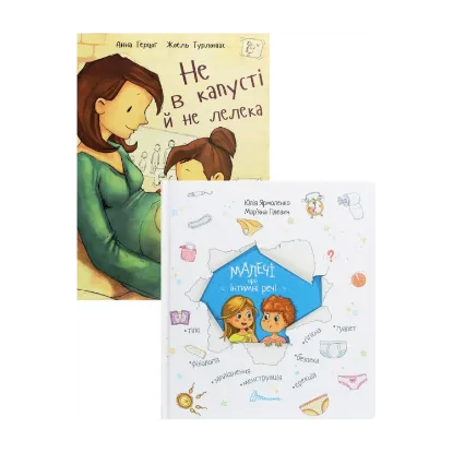Зображення Малечі про інтимні речі (комплект із 2 книг)