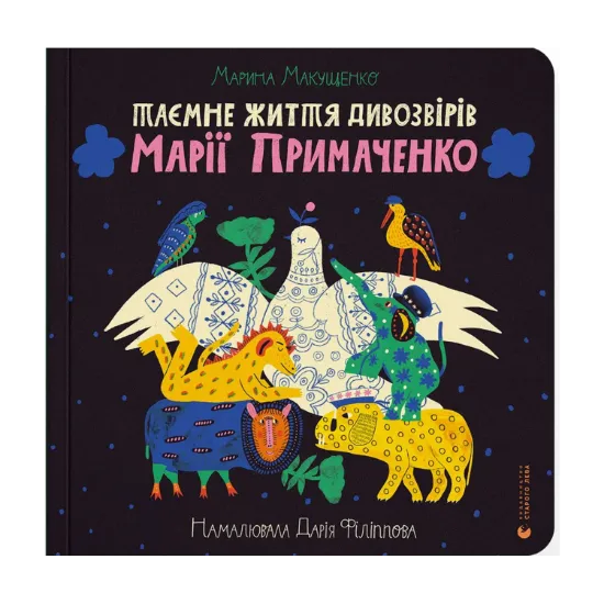 Зображення Таємне життя дивозвірів Марії Примаченко