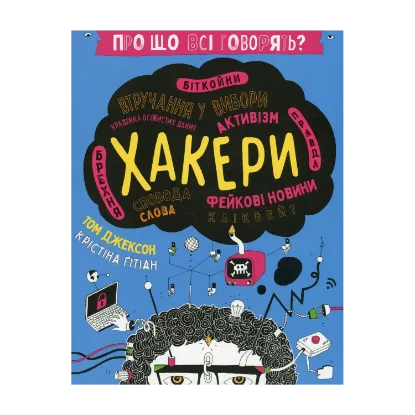 Зображення Про що всі говорять? Хакери