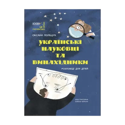 Зображення Українські науковці та винахідники. Розповіді для дітей