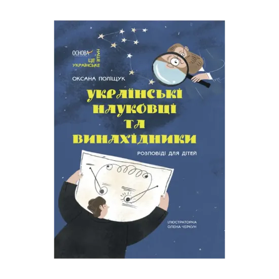 Зображення Українські науковці та винахідники. Розповіді для дітей