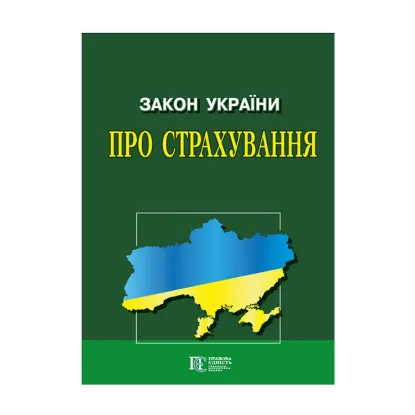 Зображення Закон України "Про страхування". Станом на 10.10.2024