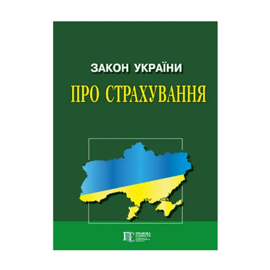 Зображення Закон України "Про страхування". Станом на 10.10.2024