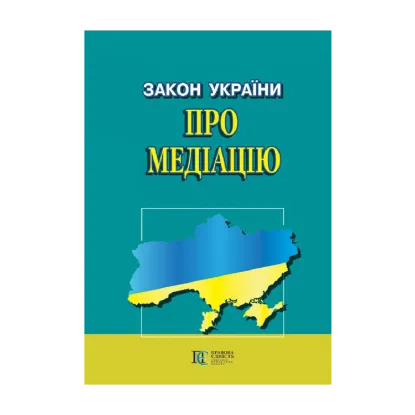Зображення Закон України Про медіацію. Станом на 03.09.2024