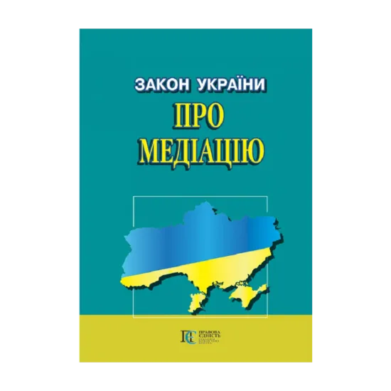 Зображення Закон України Про медіацію. Станом на 03.09.2024