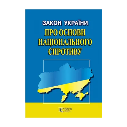 Зображення Закон України "Про основи національного спротиву". Станом на 22.10.2024