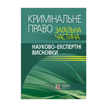 Зображення Кримінальне право. Загальна частина. Науково-експертні висновки
