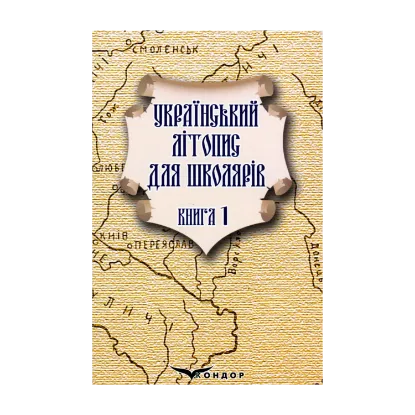 Зображення Український літопис для школярів. Книга 1