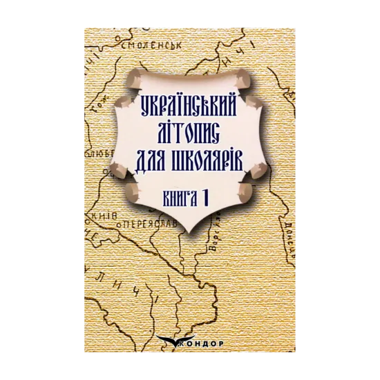 Зображення Український літопис для школярів. Книга 1