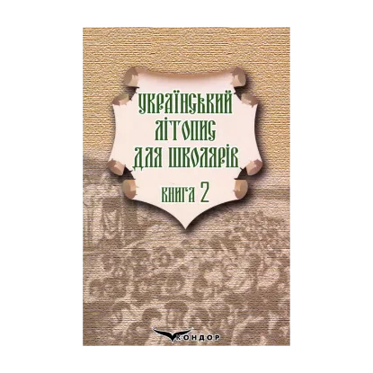 Зображення Український літопис для школярів. Книга 2