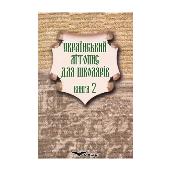 Зображення Український літопис для школярів. Книга 2