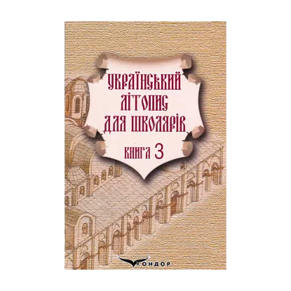 Зображення Український літопис для школярів. Книга 3