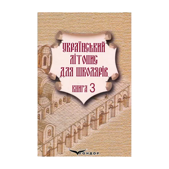 Зображення Український літопис для школярів. Книга 3